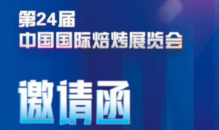 邀請(qǐng)函——無(wú)錫易純凈化誠(chéng)邀您參加第24屆中國(guó)國(guó)際焙烤展覽會(huì)